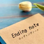 エンディングノート。